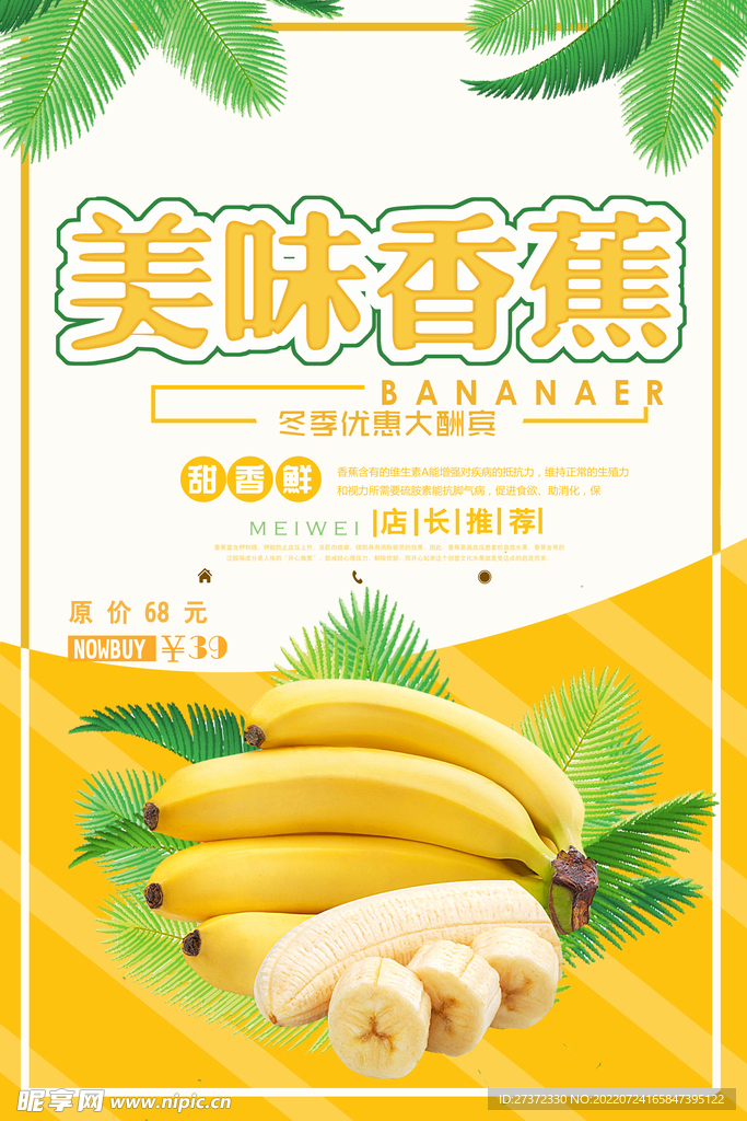 美味香蕉