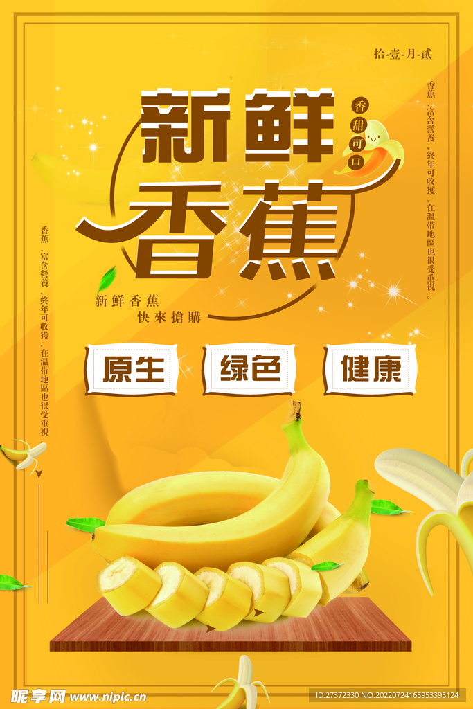 新鲜香蕉
