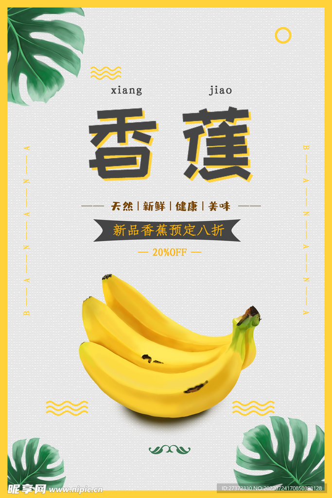 香蕉海报