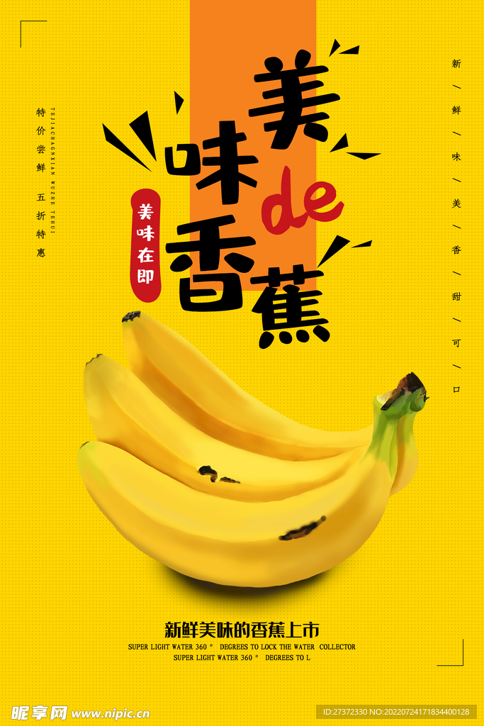 香蕉海报