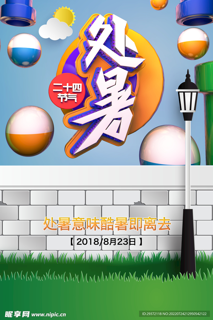 处暑立体设计海报
