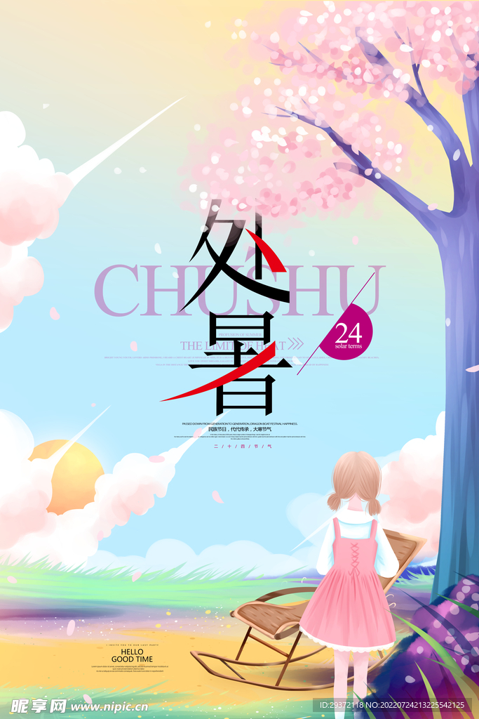 处暑手绘插画24节气二十四节气