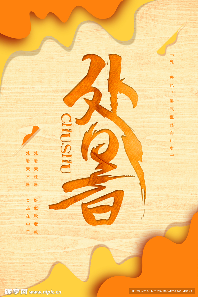 创意秋季二十四节气处暑海报