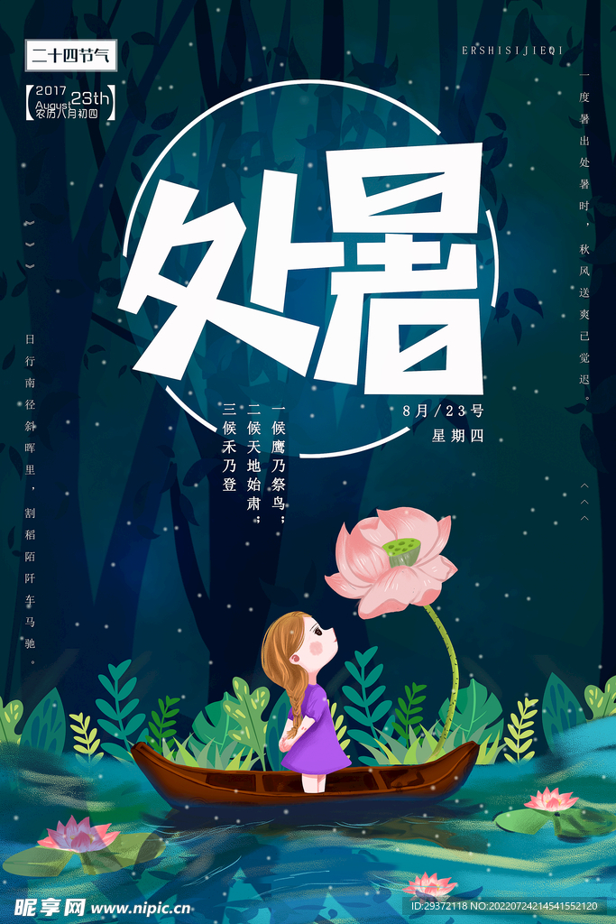 二十四节气处暑气节中国传统