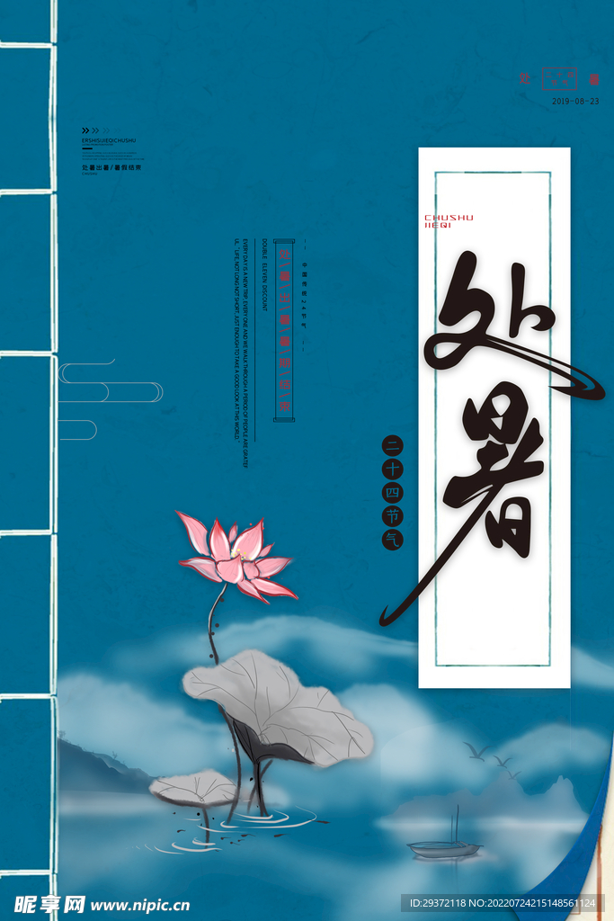 复古水墨处暑海报中国风24节气