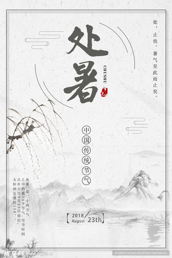 国风二十四传统节气处暑海报