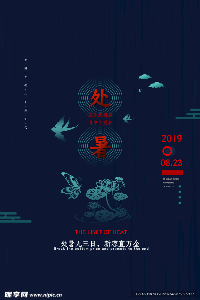 简约传统二十四节气处暑海报