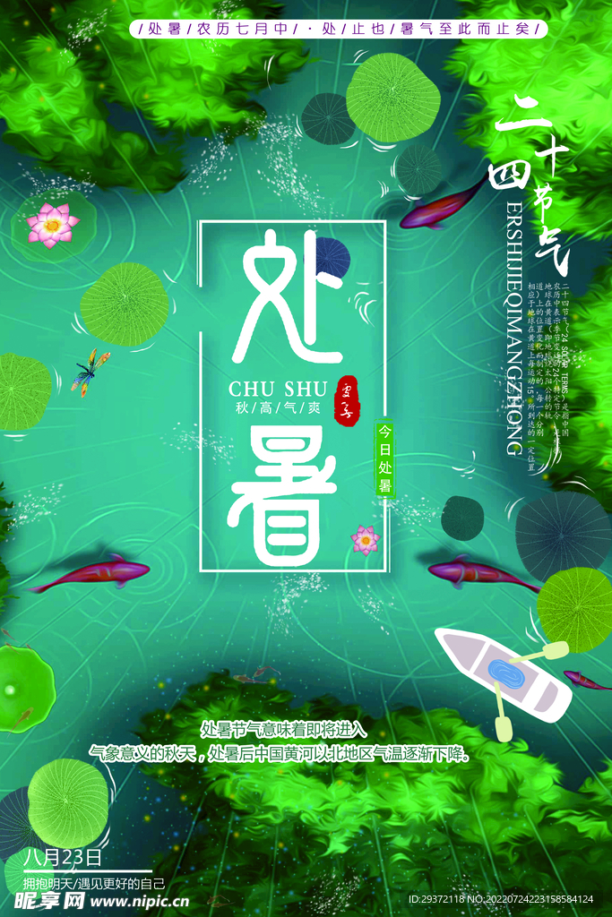 清新简约二十四节气处暑创意海报