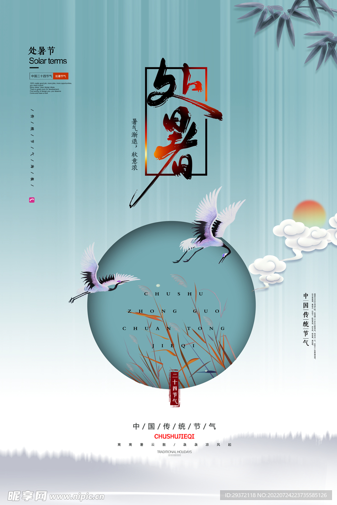 清新中国风格处暑节气海报