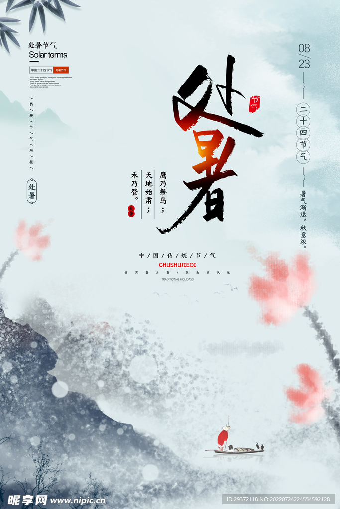 水墨古风处暑节气海报