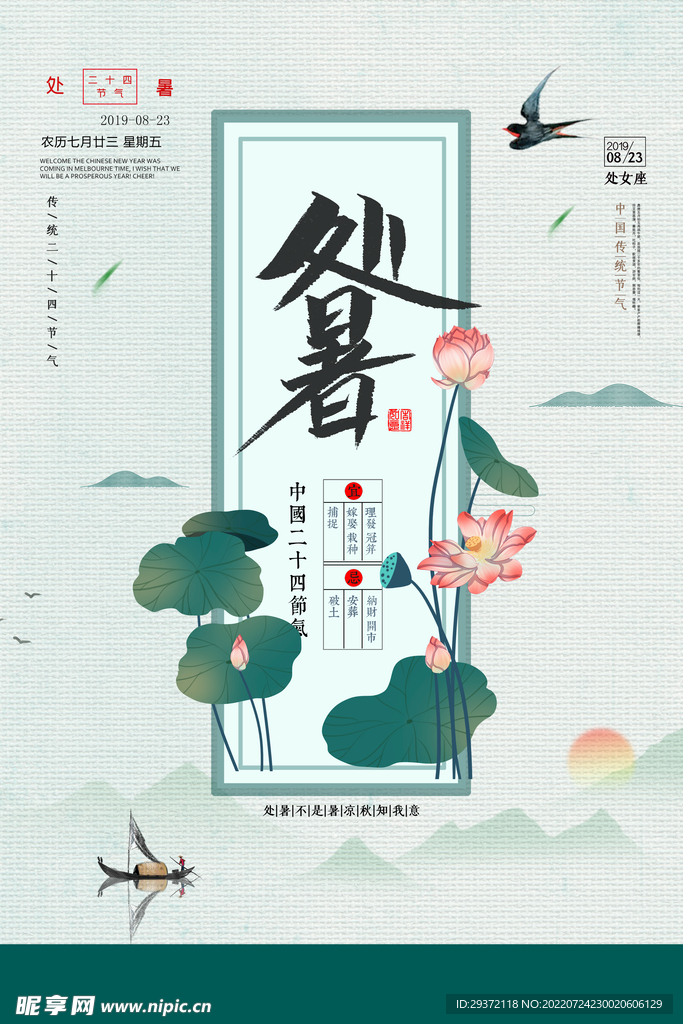 小清新中国风处暑节气海报