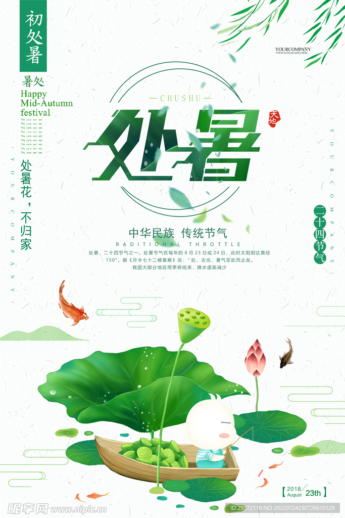 中国风传统节气之处暑海报
