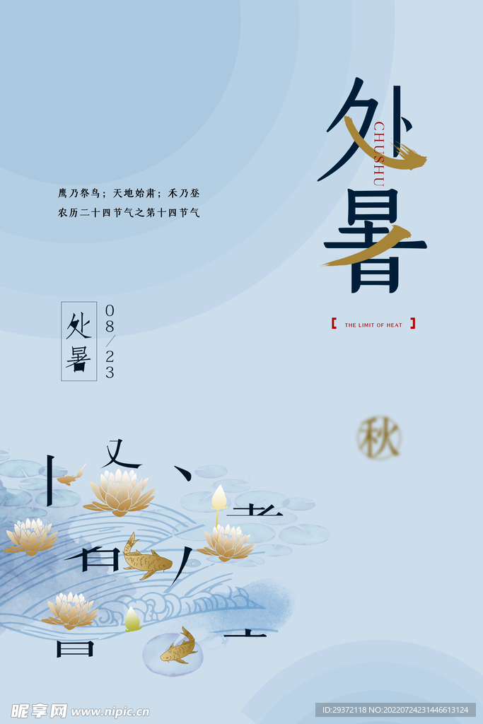 中式简洁创意处暑节气海报