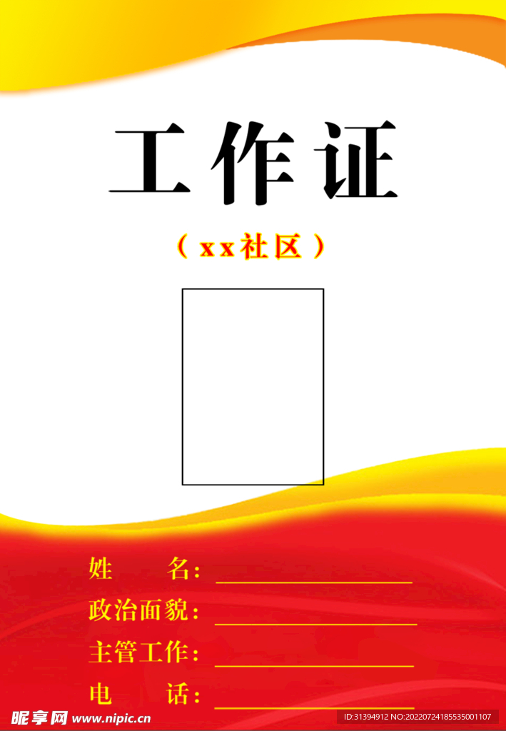 红色工作证