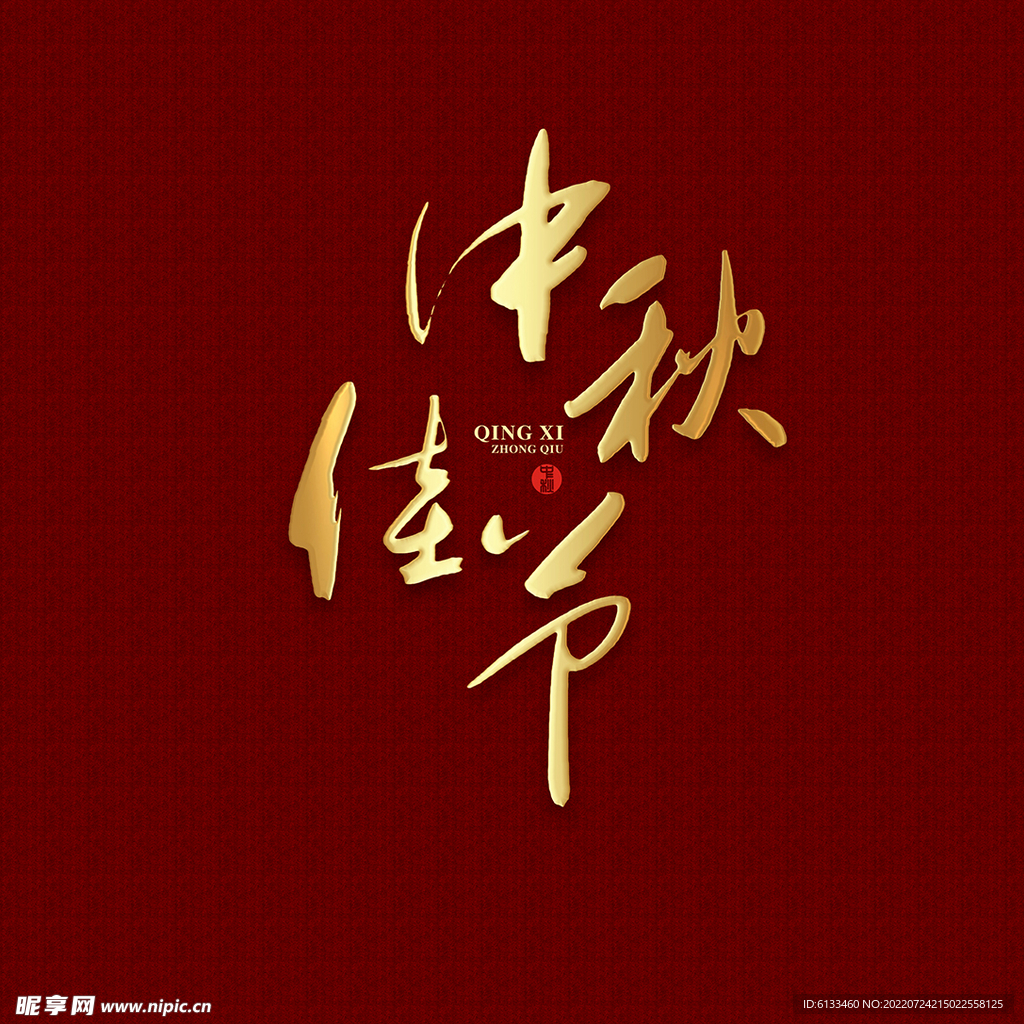 中秋佳节
