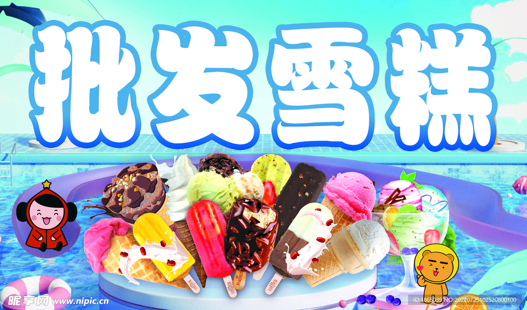 批发雪糕展板