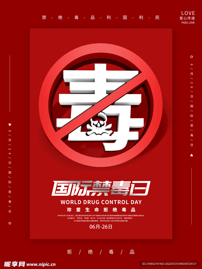 禁毒日海报
