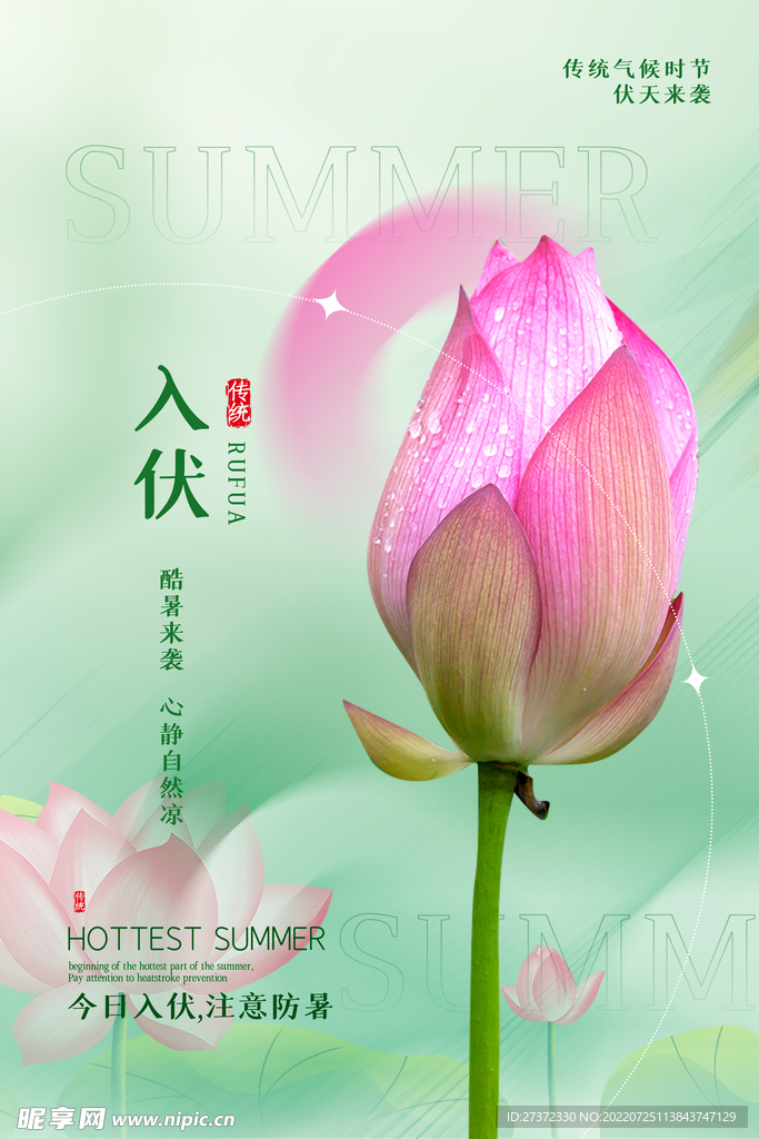 入伏海报