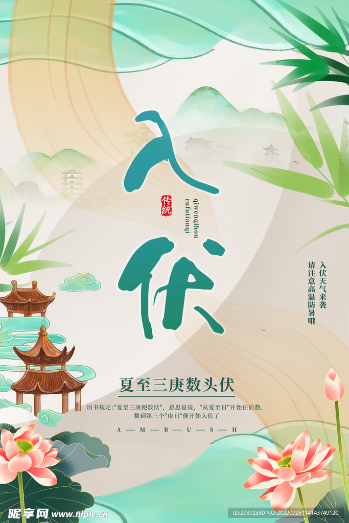 入伏海报