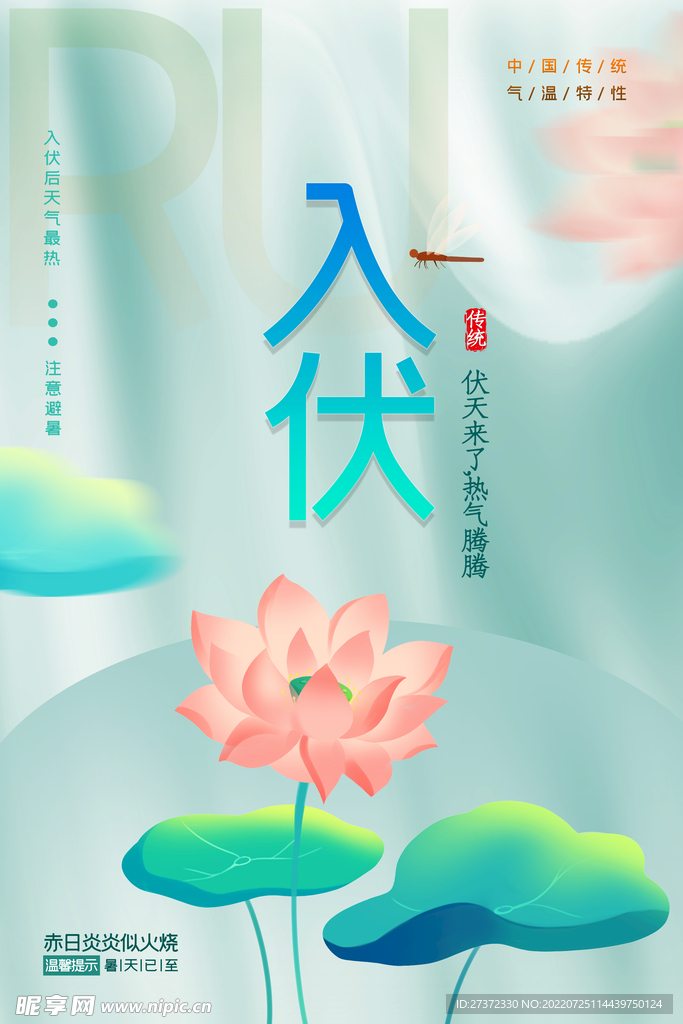 入伏海报