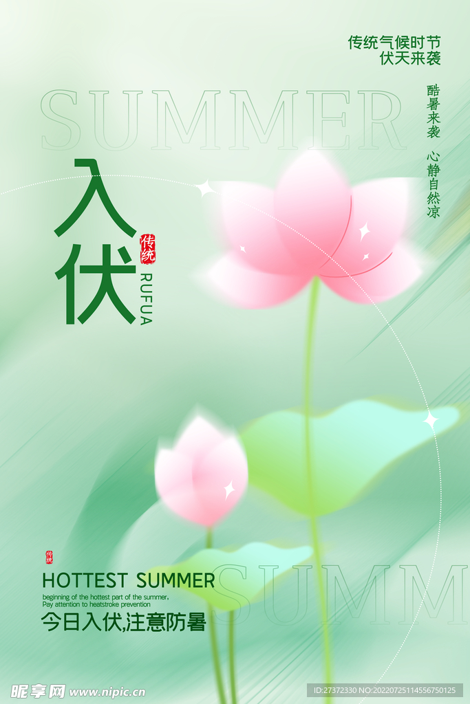 入伏海报