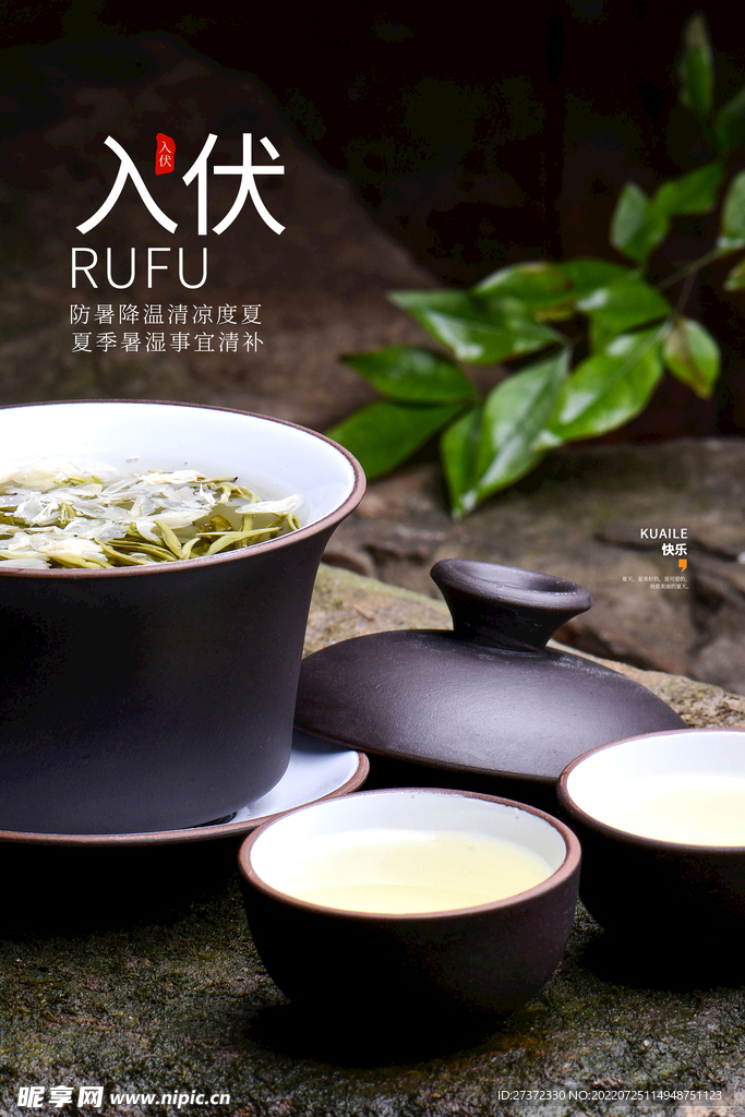 入伏海报