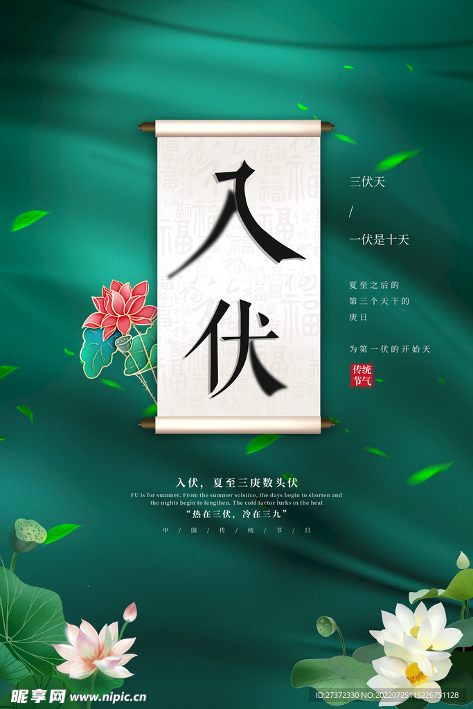 入伏海报