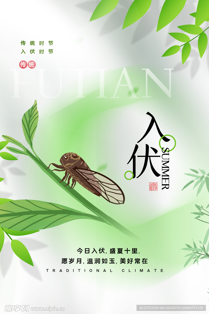 入伏海报