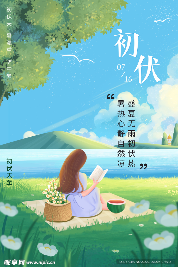 入伏海报