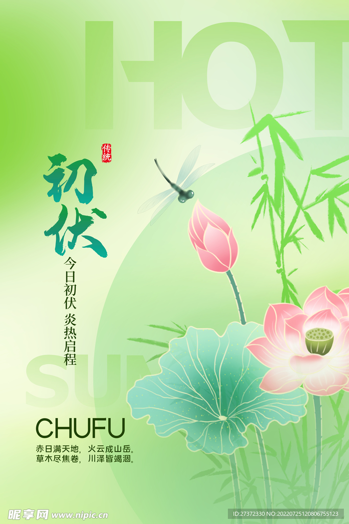 入伏海报