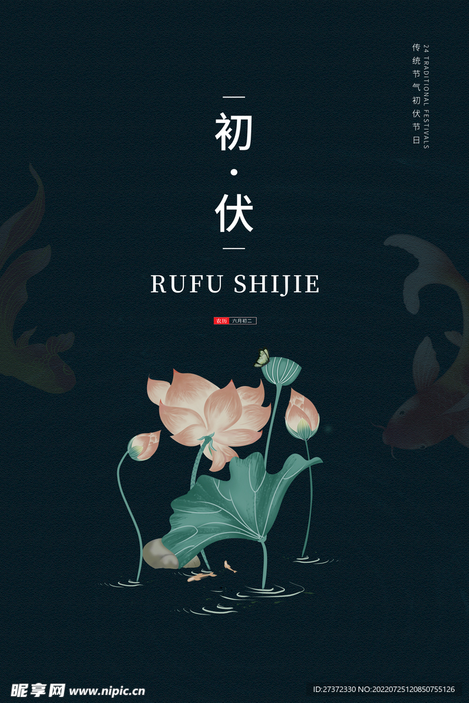 入伏海报