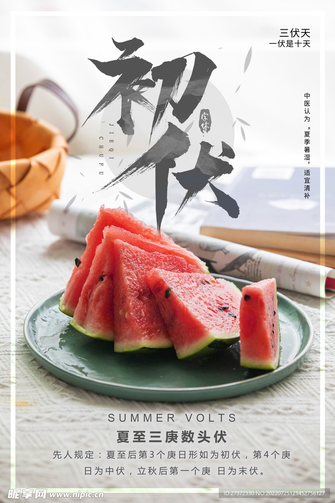 入伏海报
