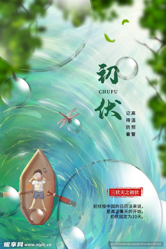 入伏海报