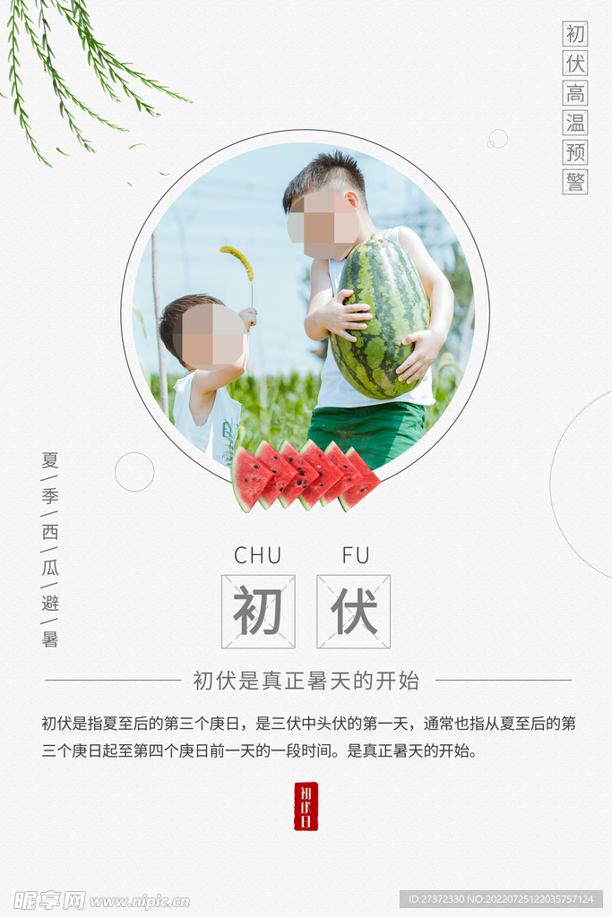 入伏海报