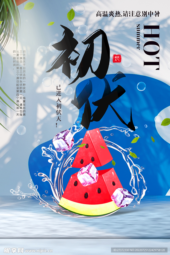 入伏海报