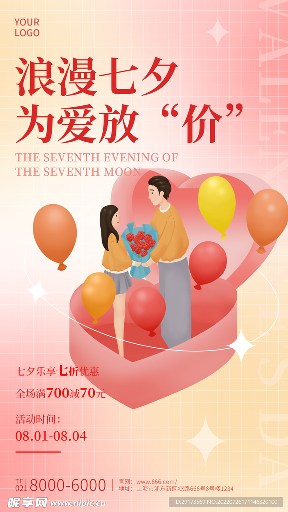浪漫七夕