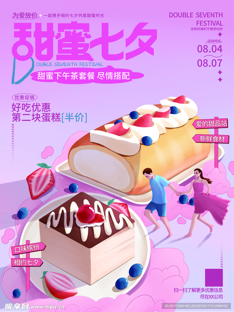 甜蜜七夕
