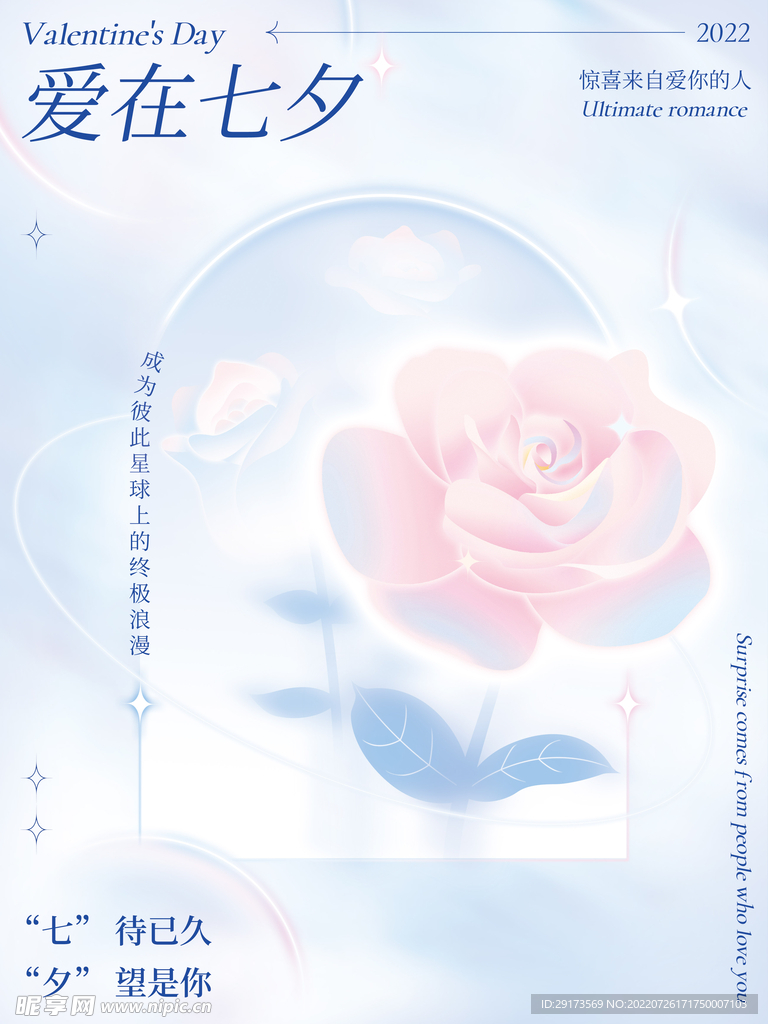 爱在七夕