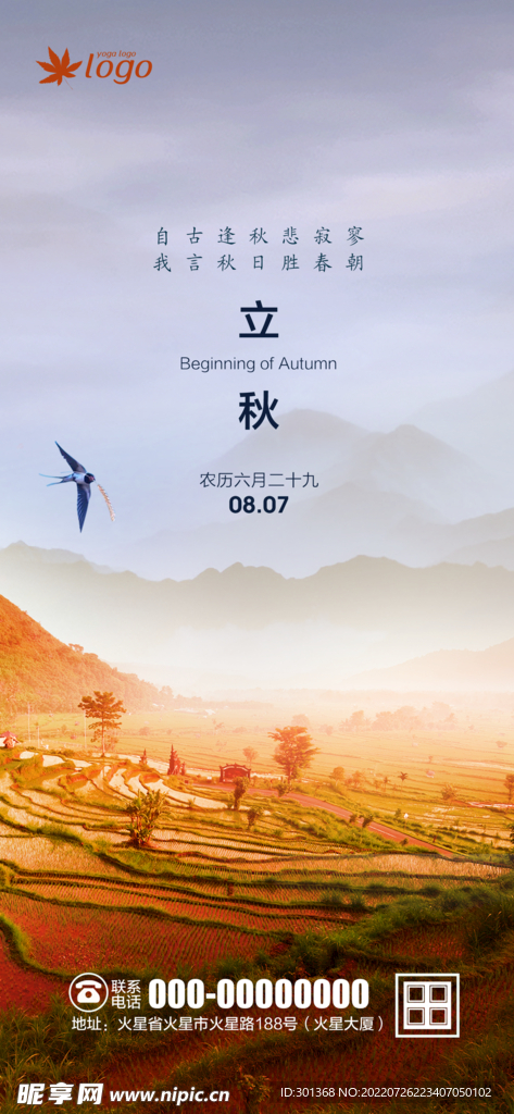 立秋海报