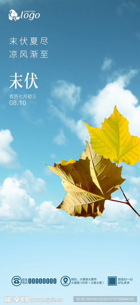 末伏海报