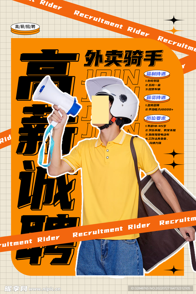 黄色大气高薪招聘外卖骑手