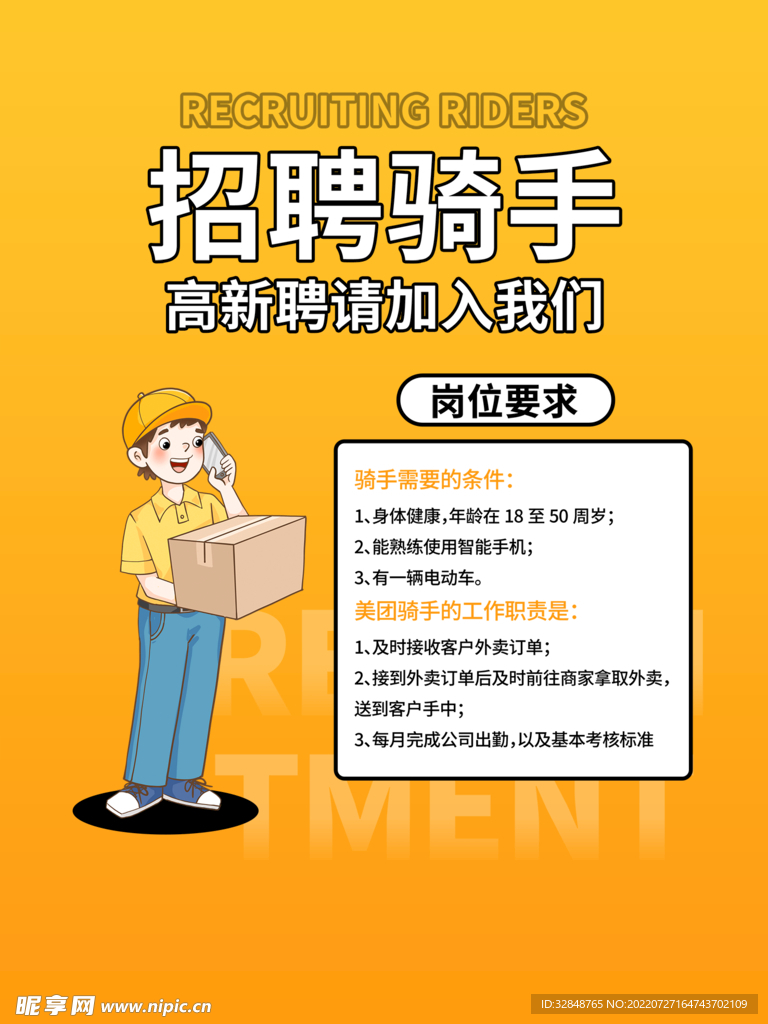黄色大气外卖骑手招聘海报