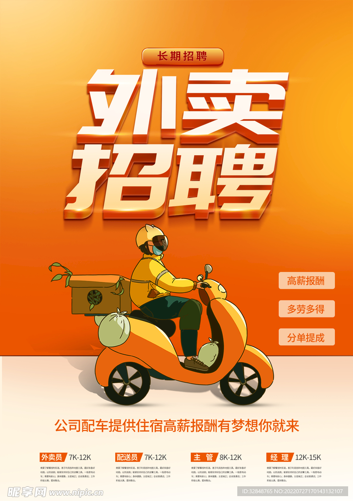 简约外卖骑手招聘海报