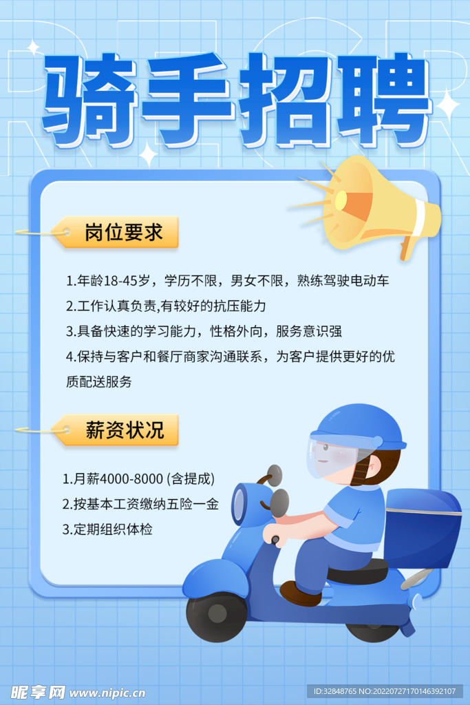 蓝色插画风外卖骑手招聘海报