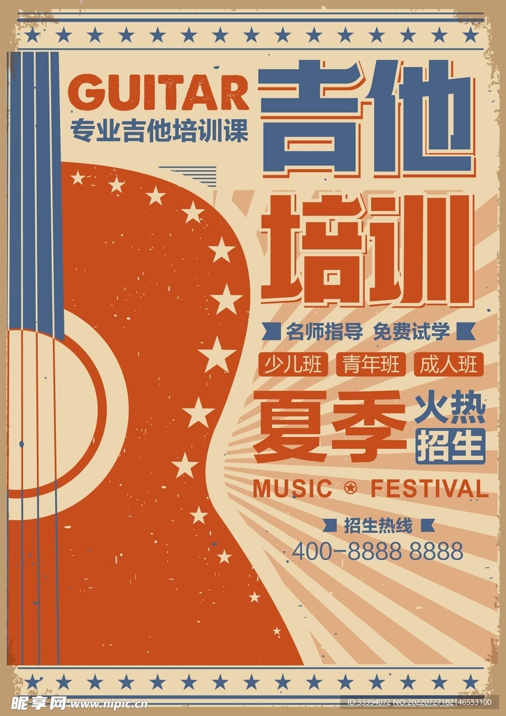 民国复古吉他培训海报