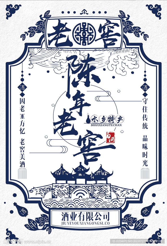 陈年老窖酒水海报
