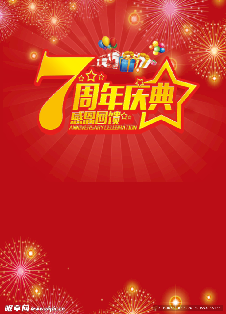 七周年素材