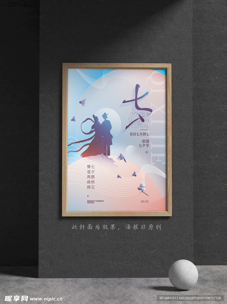 七夕海报