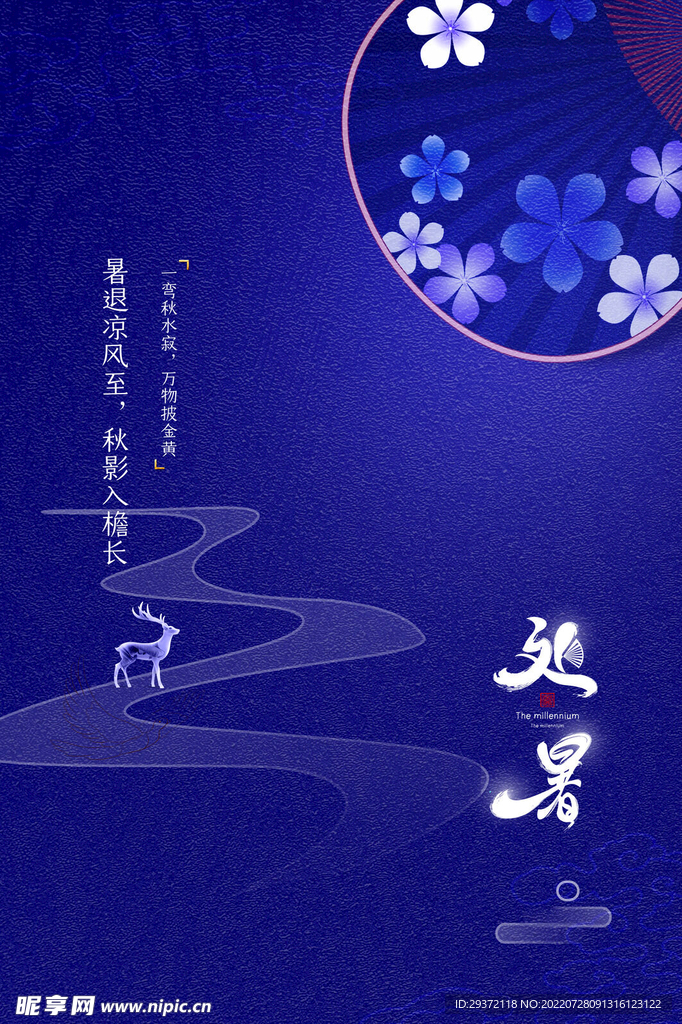 创意房地产处暑节气海报