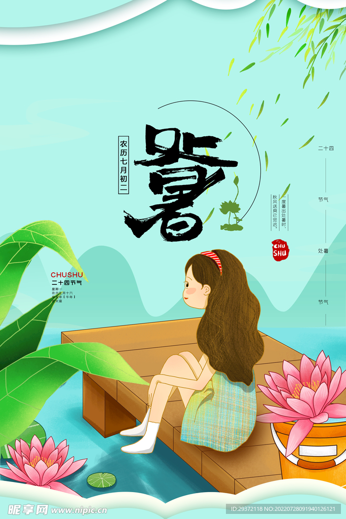 大气二十四节气处暑海报设计